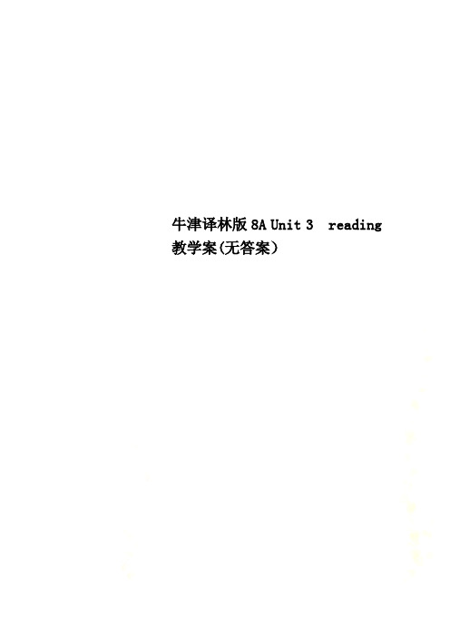 牛津译林版8A Unit 3  reading 教学案(无答案)