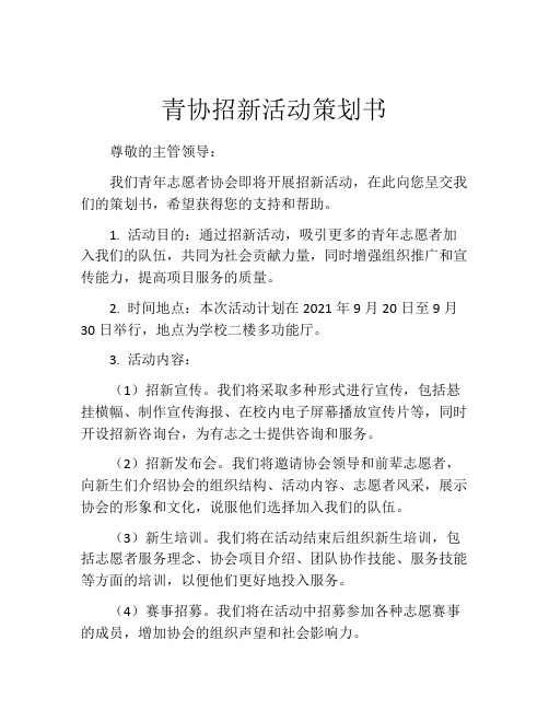 青协招新活动策划书