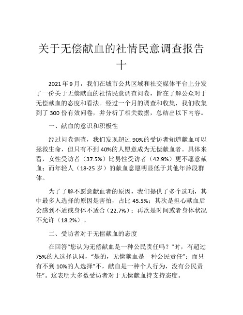 关于无偿献血的社情民意调查报告十