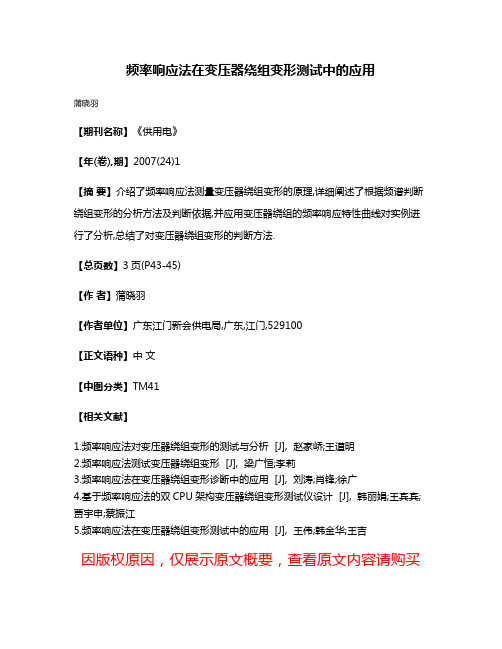 频率响应法在变压器绕组变形测试中的应用