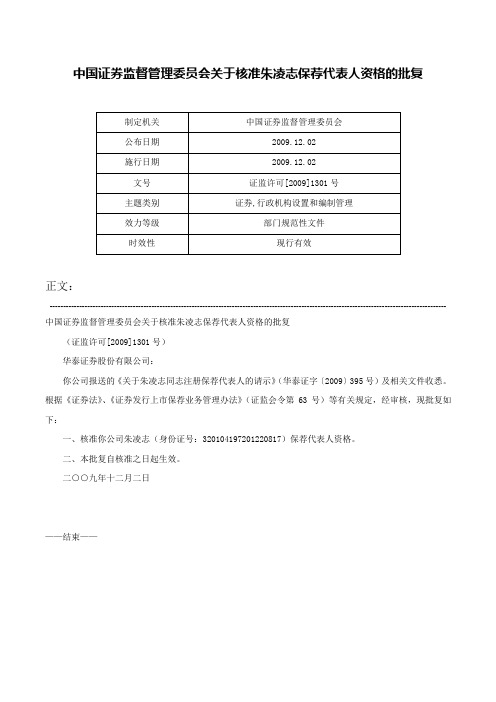 中国证券监督管理委员会关于核准朱凌志保荐代表人资格的批复-证监许可[2009]1301号