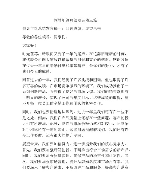 领导年终总结发言稿三篇