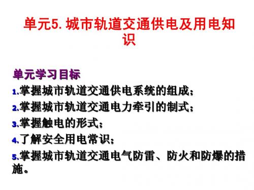 城市轨道交通电工电子技术单元5  城市轨道交通供电及用电知识