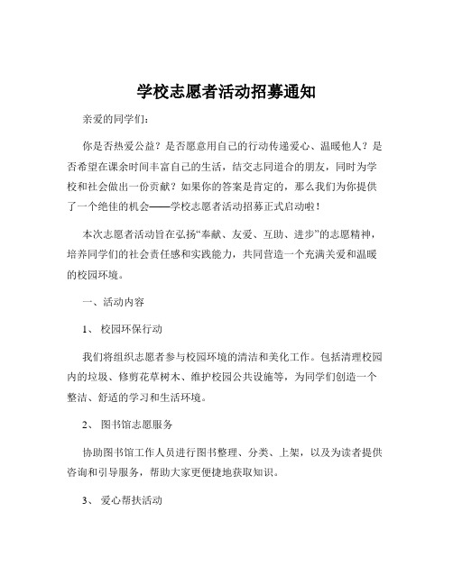 学校志愿者活动招募通知