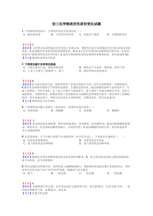 初三化学物质的性质和变化试题
