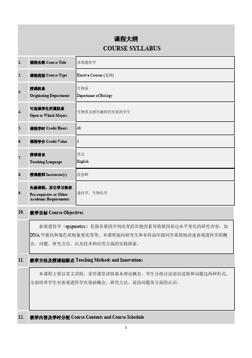 南方科技大学 课程教学大纲-表观遗传学-侯春晖