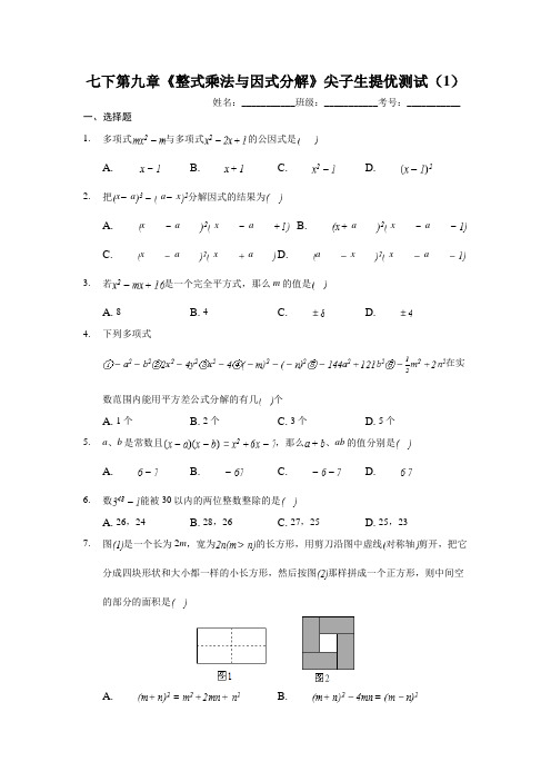 苏科版七年级数学下册 第九章《整式乘法与因式分解》尖子生提优测试(1)(有答案)