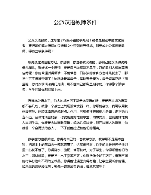 公派汉语教师条件