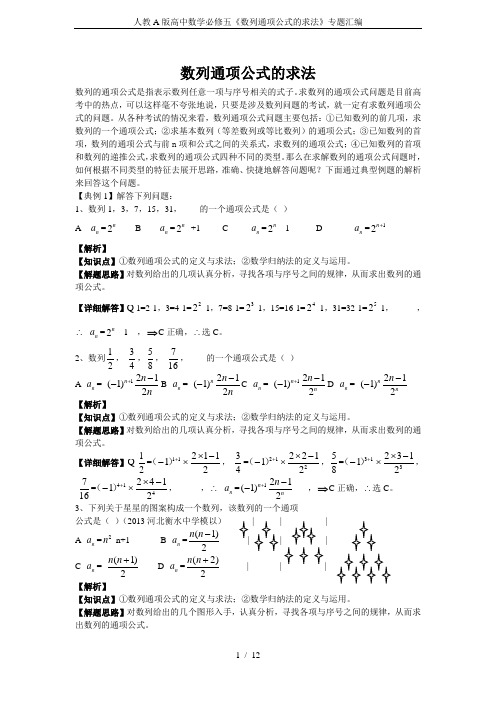 人教A版高中数学必修五《数列通项公式的求法》专题汇编