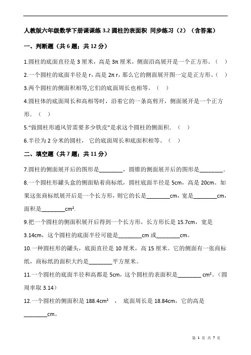 人教版六年级数学下册课课练3.2圆柱的表面积 同步练习(2)(含答案)