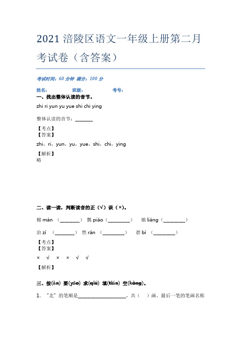 2021涪陵区语文一年级上册第二月考试卷(含答案)