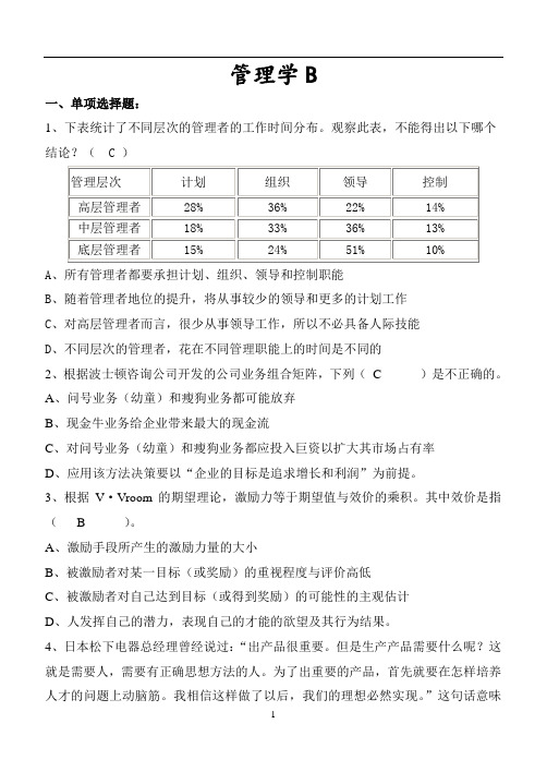 管理学期末考试卷B