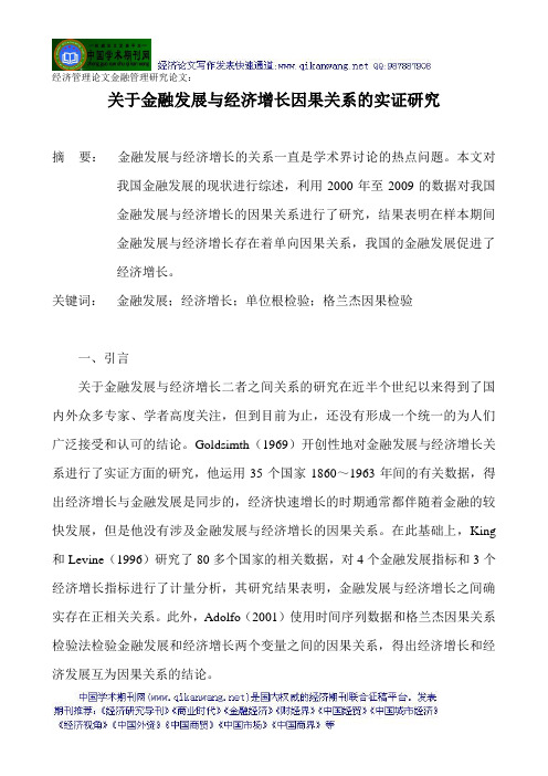 经济管理论文金融管理研究论文：关于金融发展与经济增长因果关系的实证研究