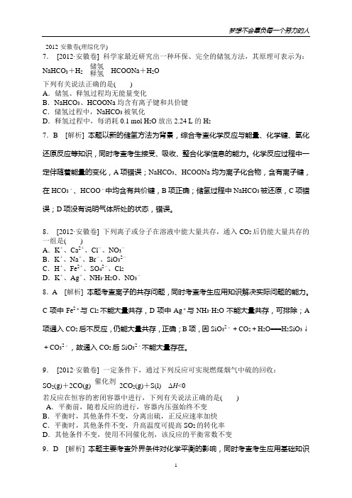2012年高考化学真题精校精析(安徽卷)