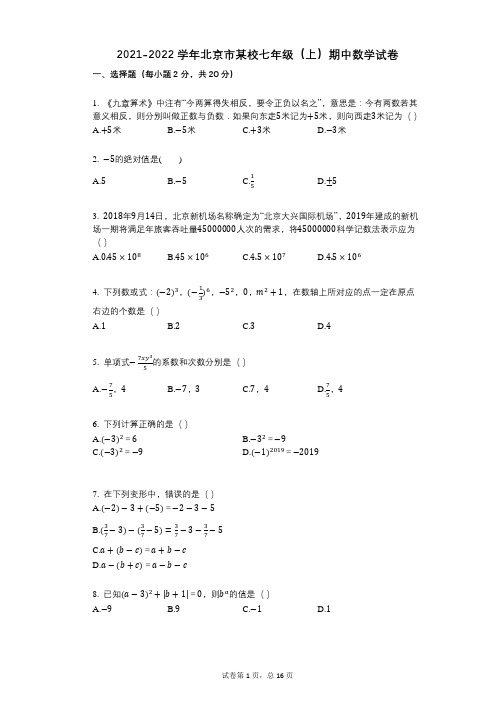 2021-2022学年-有答案-北京市某校七年级(上)期中数学试卷