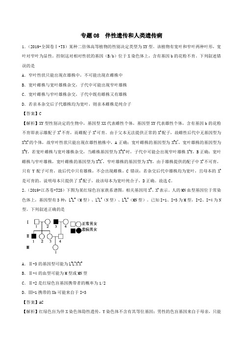 (2010_2019)十年高考生物真题分类汇编专题08人类遗传病与伴性遗传(含解析)