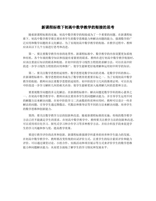 新课程标准下初高中数学教学的衔接的思考