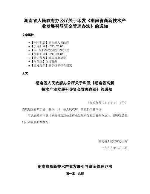 湖南省人民政府办公厅关于印发《湖南省高新技术产业发展引导资金管理办法》的通知