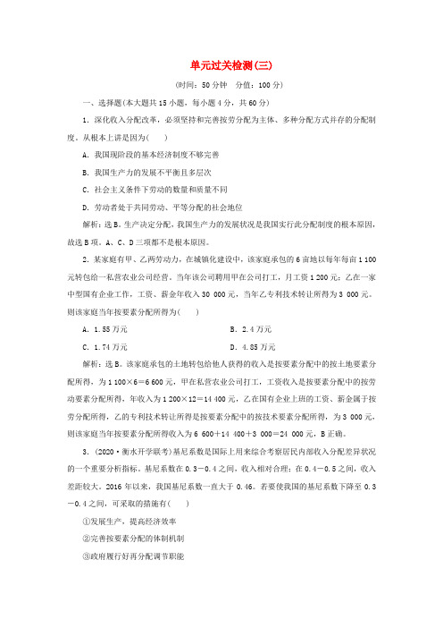 2021版新高考政治一轮复习 经济生活 第三单元 收入与分配 3 单元过关检测(三)