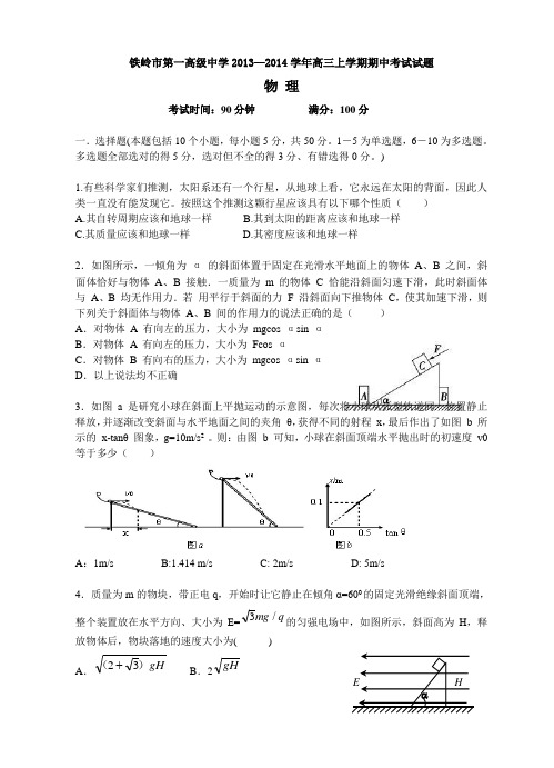 辽宁省铁岭市第一高级中学2013—2014学年高三上学期期中考试物理试题(含答案)