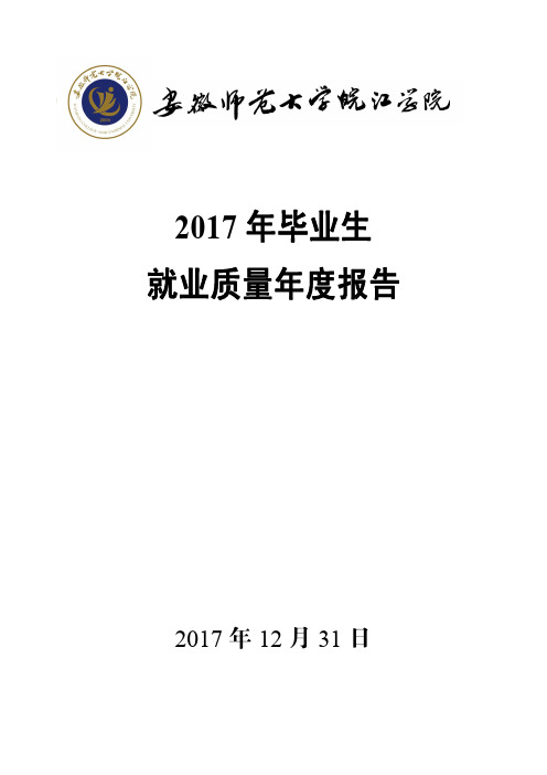 2017年毕业生就业质量报告-就业创业-安徽师范大学