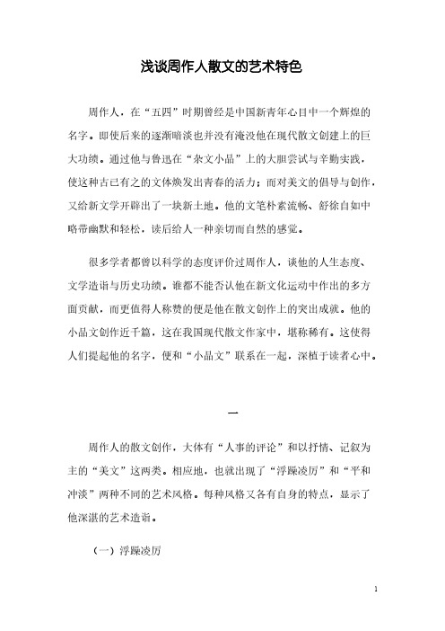 【VIP专享】浅谈周作人散文的艺术特色