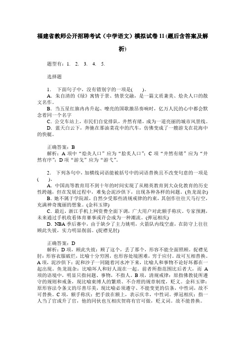 福建省教师公开招聘考试(中学语文)模拟试卷11(题后含答案及解析)