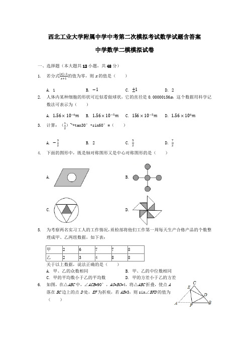 西北工业大学附属中学中考第二次模拟考试数学试题含答案