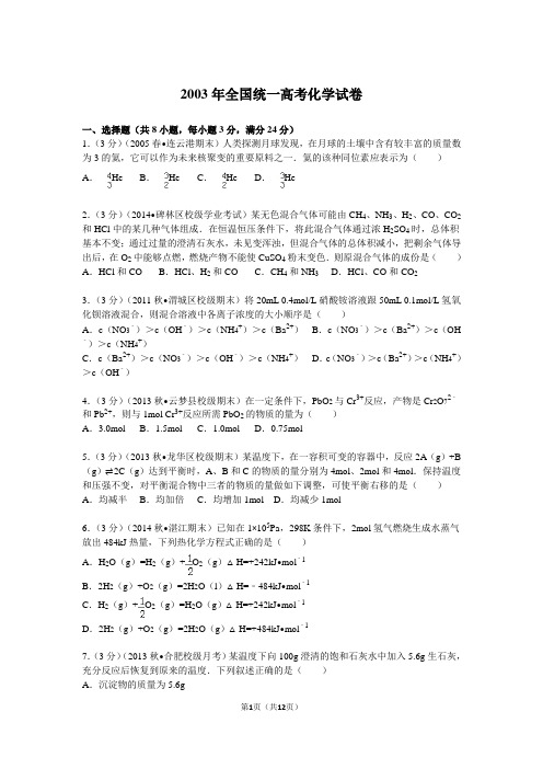 【高考试卷】2003年全国统一高考化学试卷