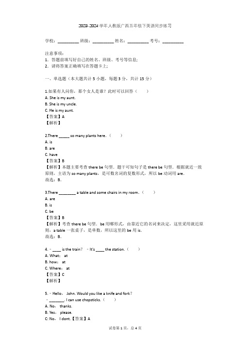 2023-2024学年广西人教版五年级下英语同步练习(含答案解析)