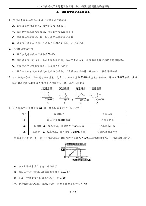 2018年高考化学专题复习练习卷:镁、铝及其重要化合物练习卷
