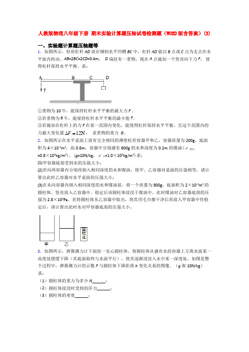 人教八年级人教初二物理下学期期末复习实验计算题试卷及答案