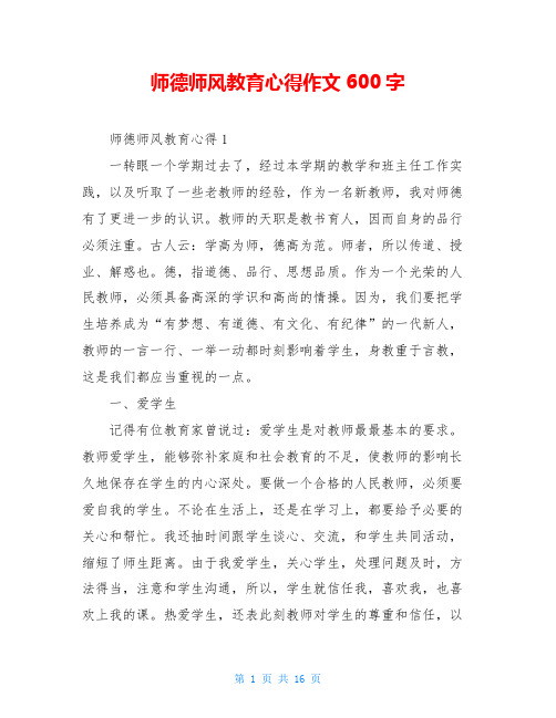 师德师风教育心得作文600字