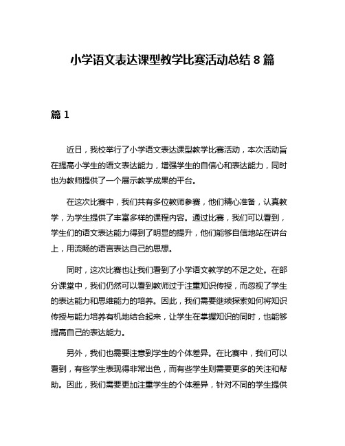 小学语文表达课型教学比赛活动总结8篇