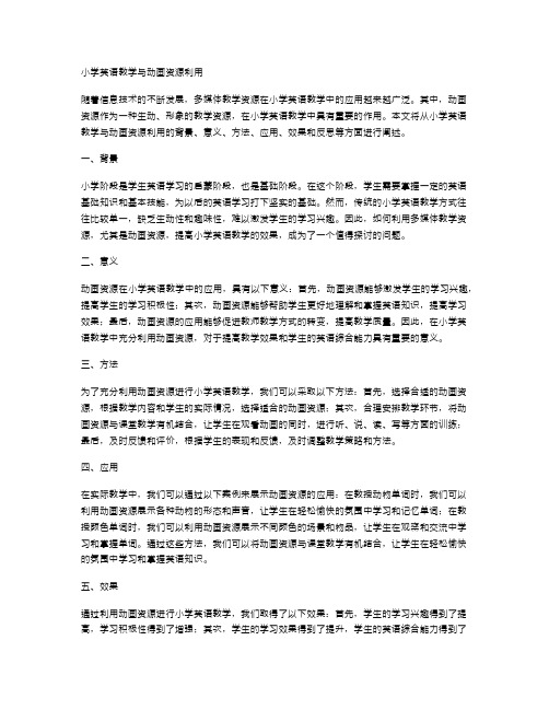 小学英语教学与动画资源利用