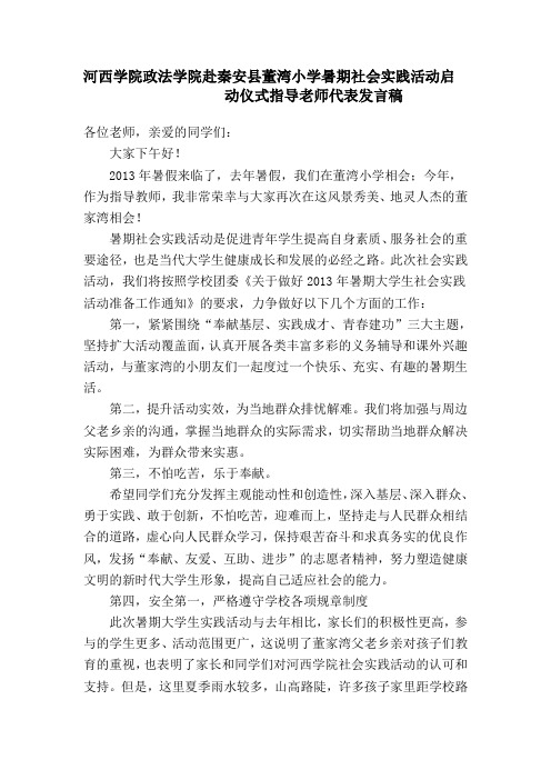 2013.暑期社会实践指导老师发言稿