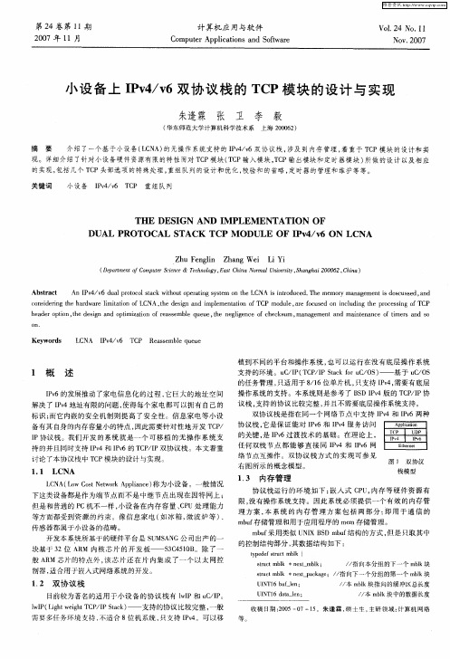 小设备上IPv4／v6双协议栈的TCP模块的设计与实现