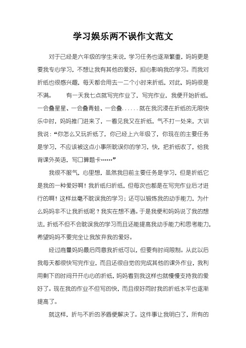 学习娱乐两不误作文范文