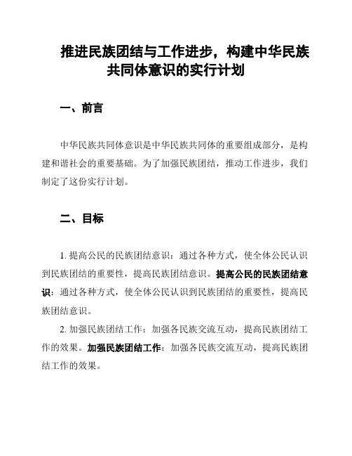 推进民族团结与工作进步,构建中华民族共同体意识的实行计划