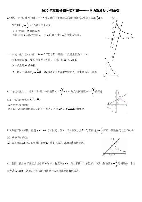 北京市2010年中考模拟试题分类汇编——一次函数和反比例函数