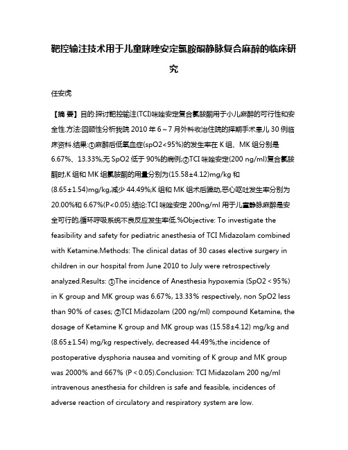 靶控输注技术用于儿童咪唑安定氯胺酮静脉复合麻醉的临床研究