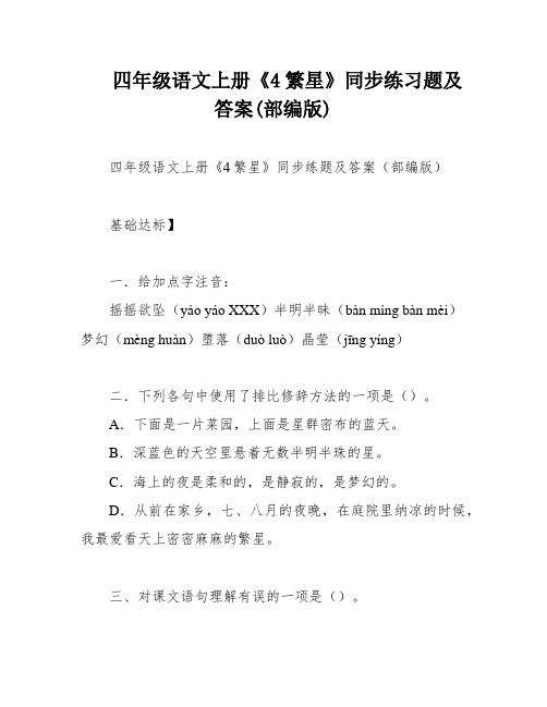 四年级语文上册《4繁星》同步练习题及答案(部编版)