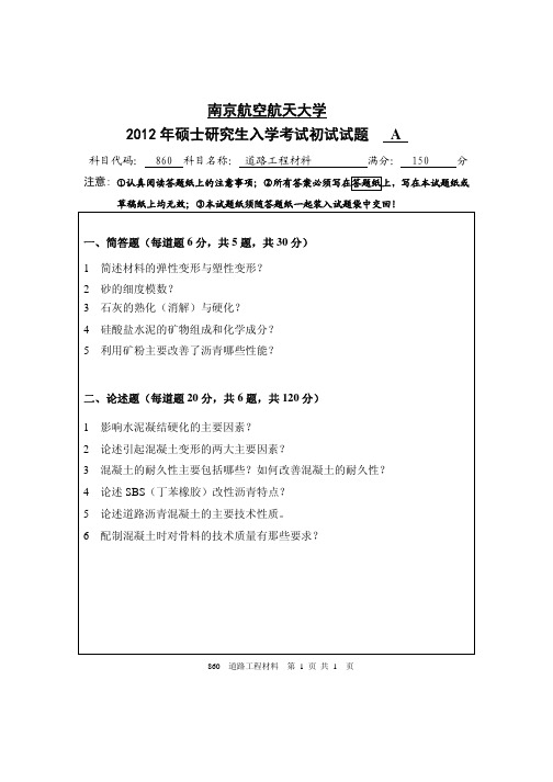 南京航空航天大学860道路工程材料(A卷)2012年考研真题