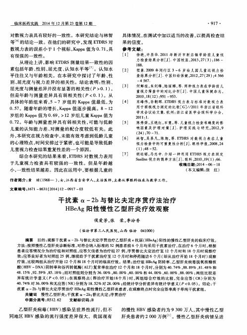 干扰素α-2b与替比夫定序贯疗法治疗HBeAg阳性慢性乙型肝炎疗效观察