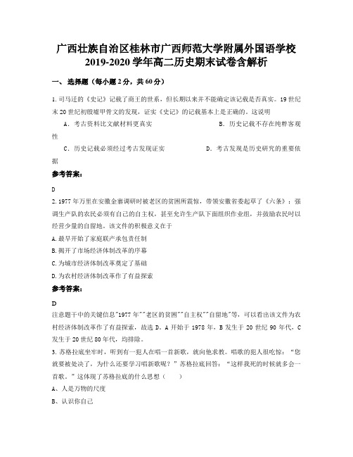 广西壮族自治区桂林市广西师范大学附属外国语学校2019-2020学年高二历史期末试卷含解析