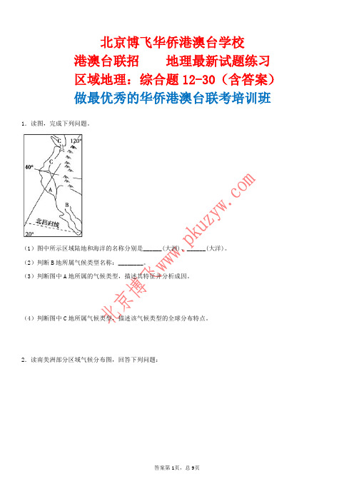 港澳台联招辅导班：区域地理综合题12-30(含答案)北京博飞