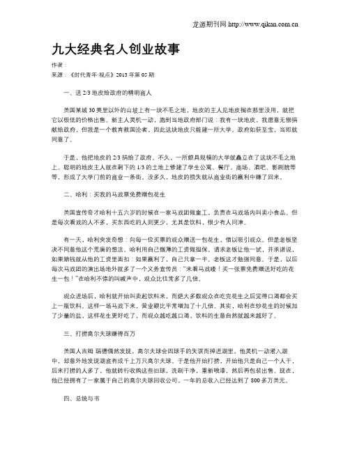 九大经典名人创业故事