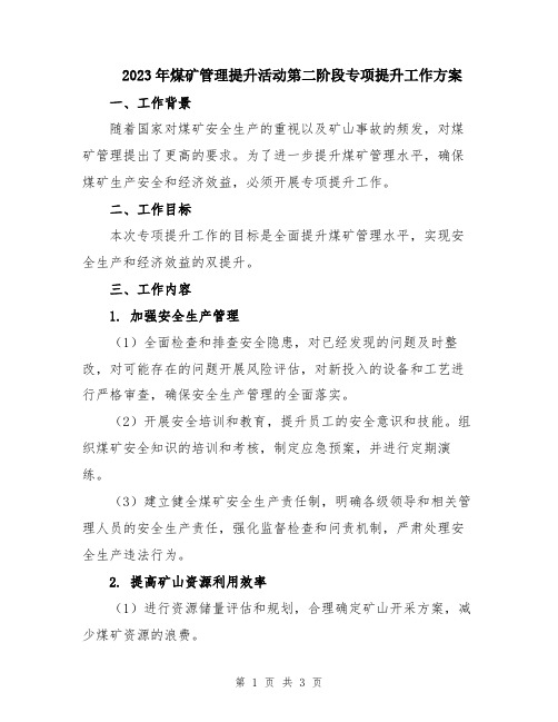 2023年煤矿管理提升活动第二阶段专项提升工作方案