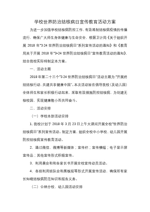 学校世界防治结核病日宣传教育活动方案