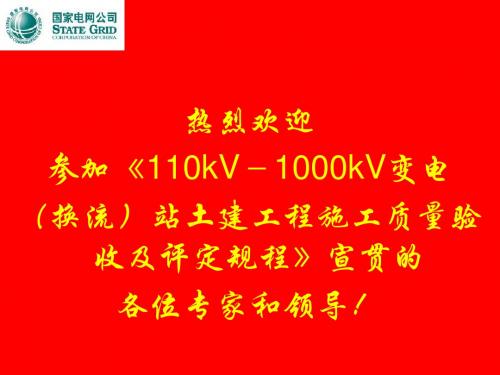 国家电网公司基建项目经理质量管理培训